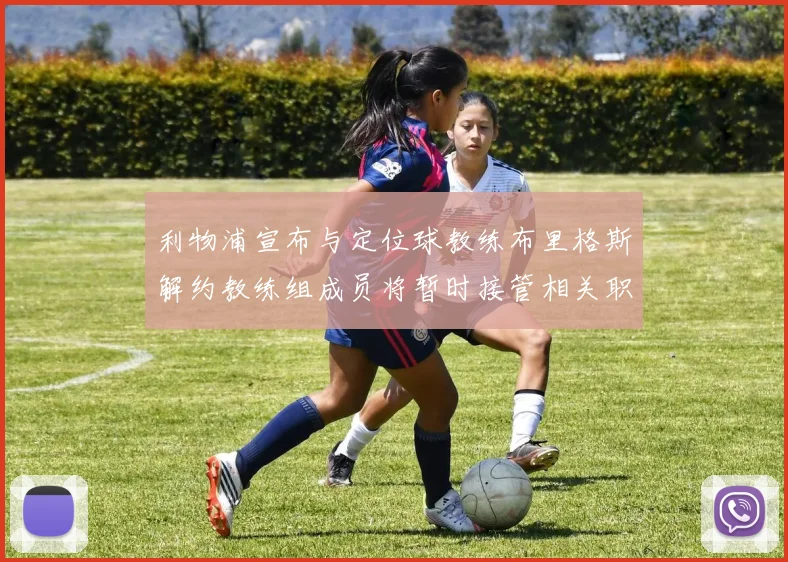 利物浦宣布与定位球教练布里格斯解约教练组成员将暂时接管相关职责