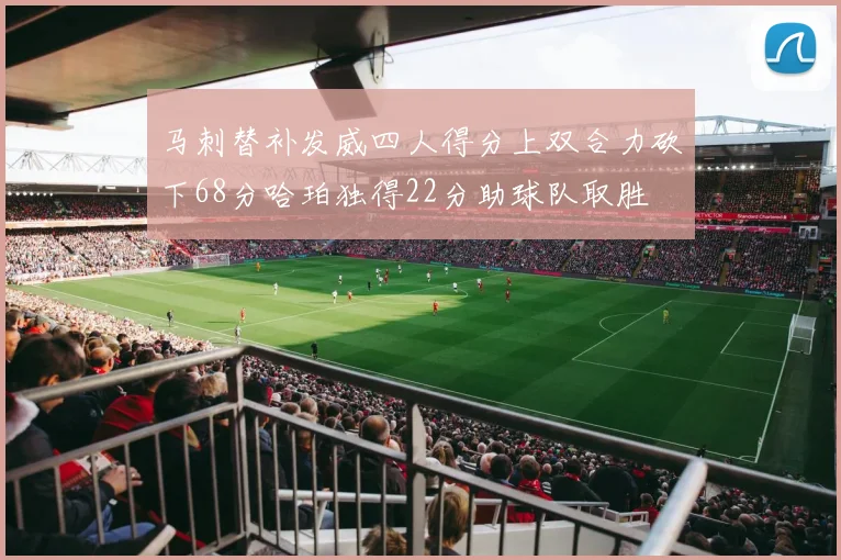 马刺替补发威四人得分上双合力砍下68分哈珀独得22分助球队取胜