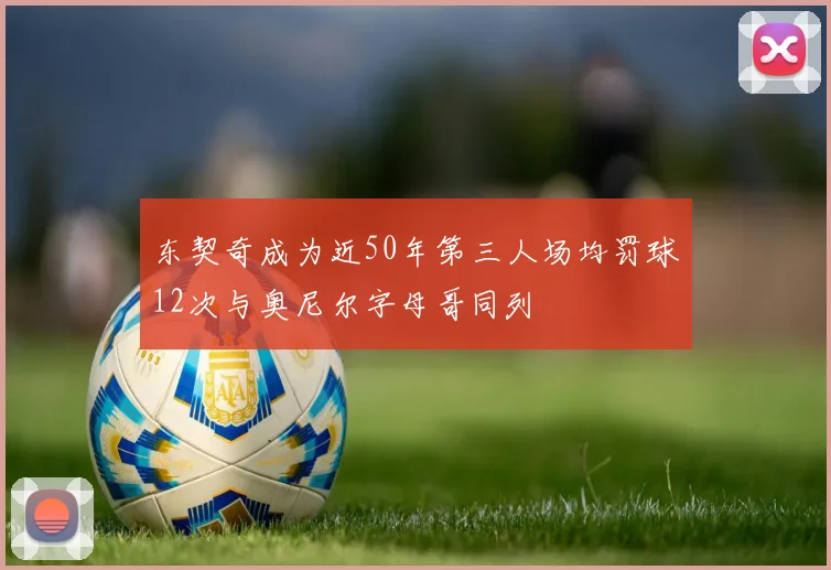 东契奇成为近50年第三人场均罚球12次与奥尼尔字母哥同列