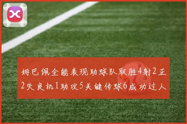 姆巴佩全能表现助球队取胜4射2正2失良机1助攻5关键传球6成功过人