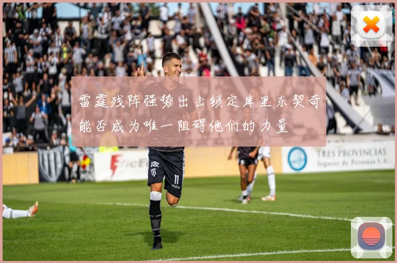雷霆残阵强势出击锁定库里东契奇能否成为唯一阻碍他们的力量