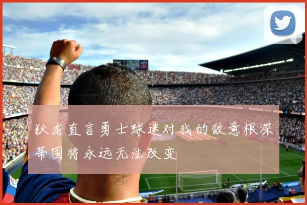 狄龙直言勇士球迷对我的敌意根深蒂固将永远无法改变