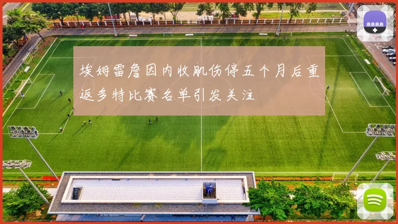 埃姆雷詹因内收肌伤停五个月后重返多特比赛名单引发关注